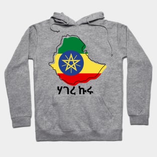 Ethiopia (ሃገረ ኩሩ) Hoodie